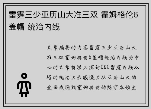雷霆三少亚历山大准三双 霍姆格伦6盖帽 统治内线